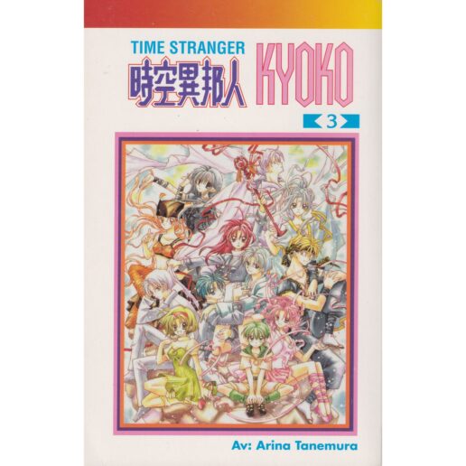 Time Stranger Kyoko - 03 - Arina Tanemure - Svensk utgåva (Begagnad)